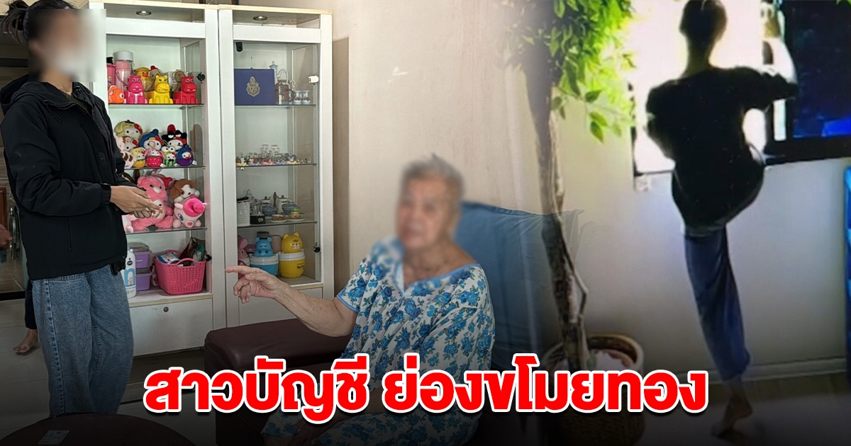 ตัดอนาคตตัวเอง สาวนักบัญชี ปีนทาวน์โฮมเข้าไปชิงทอ ยายวัย 83 ปี อยู่บ้านคนเดียว