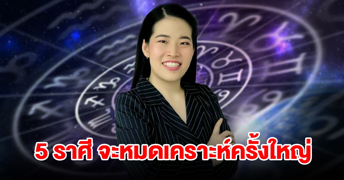 5 ราศีดวงสุดปัง จะหมดเคราะห์ครั้งใหญ่ ชีวิตพลิกจากร้ายกลายเป็นดี