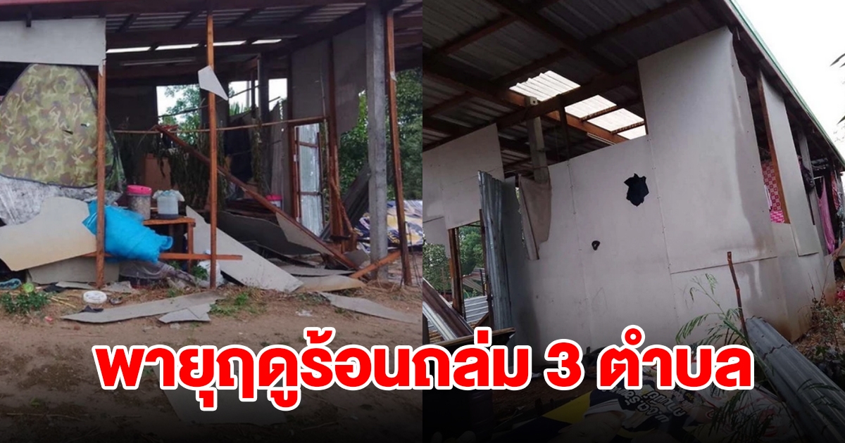 พายุฤดูร้อนถล่ม 3 ตำบล บ้านเรือนเสียหายกว่า 49 หลัง