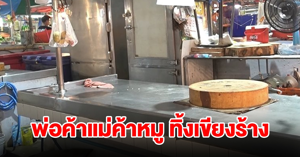 พ่อค้าแม่ค้าทิ้งเขียงร้าง หลังหมูหน้าฟาร์มขึ้นราคา ลูกค้าหนีหมด