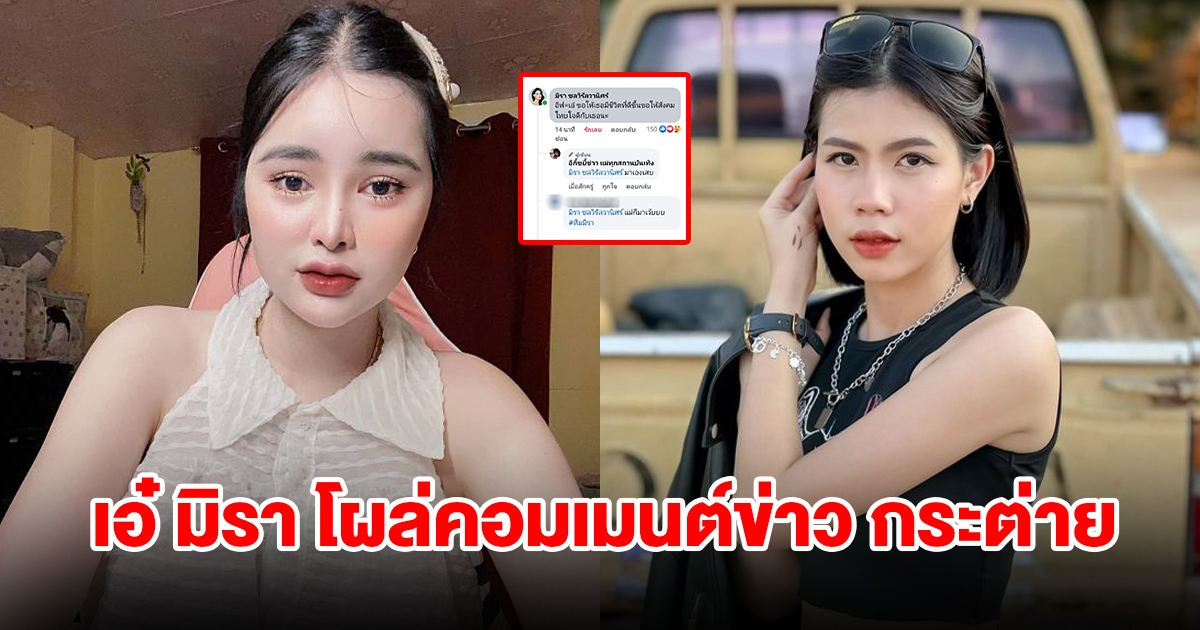 เอ๋ มิรา โผล่คอมเมนต์ข่าว กระต่าย พรรณนิภา หลังถูกแฉมีรักใหม่ แต่ไปยุ่งคนมีเจ้าของ