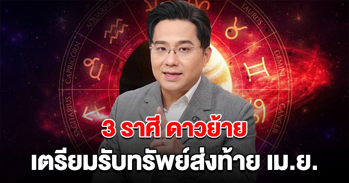 หมดทุกข์ 3 ราศี ชีวิตพลิก ดาวย้าย เตรียมรับทรัพย์ส่งท้าย เม.ย.