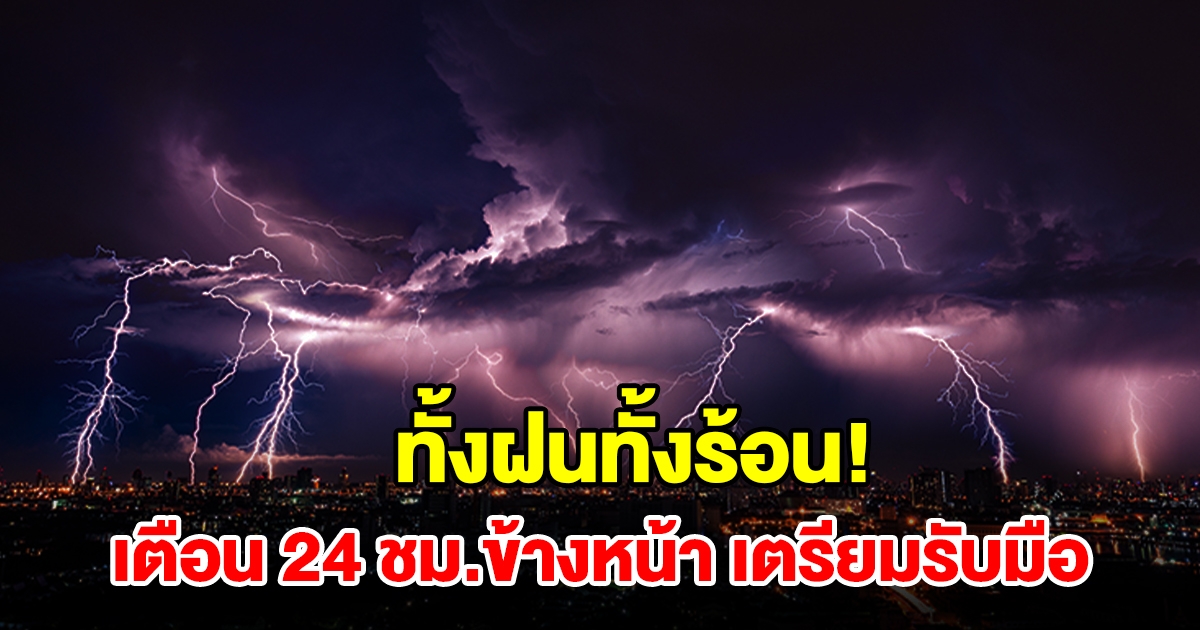 ทั้งฝนทั้งร้อน! กรมอุตุฯ เตือน 24 ชม.ข้างหน้า พื้นที่เสี่ยงเช็กเลย