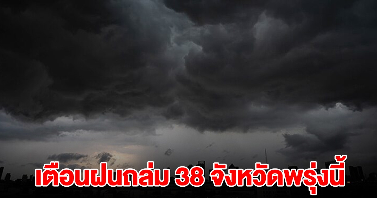 กรมอุตุฯ เตือน ฝนถล่ม 38 จังหวัดพรุ่งนี้