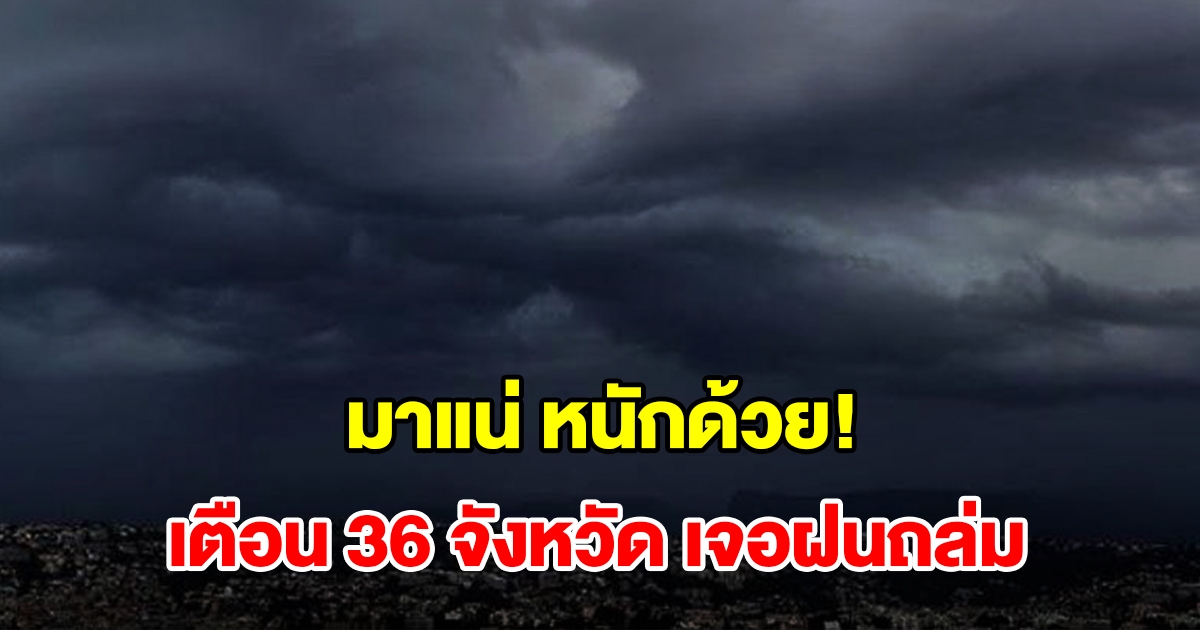 เปิดรายชื่อ 36 จังหวัด เจอฝนฟ้าคะนอง เตรียมรับมือ