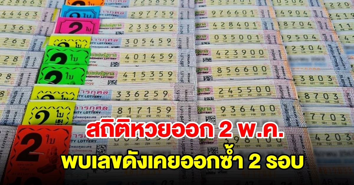 สถิติหวยออก 2 พฤษภาคม ย้อนหลัง 20 ปี พบเลขดังเคยออกซ้ำ 2 รอบ