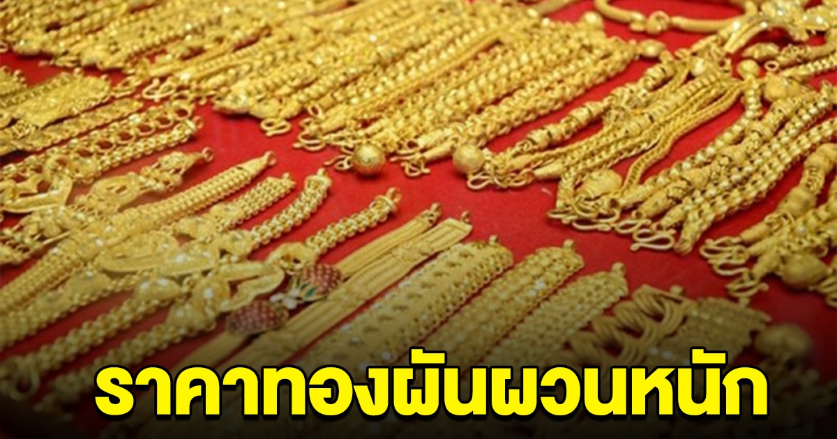 ราคาทองผันผวนหนัก ไม่ถึงครึ่งวัน ปรับ 13 ครั้งรวด รีบตัดสินใจ