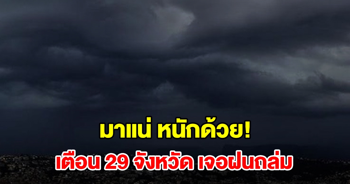 เปิดรายชื่อ 29 จังหวัด เจอฝนฟ้าคะนอง เตรียมรับมือ