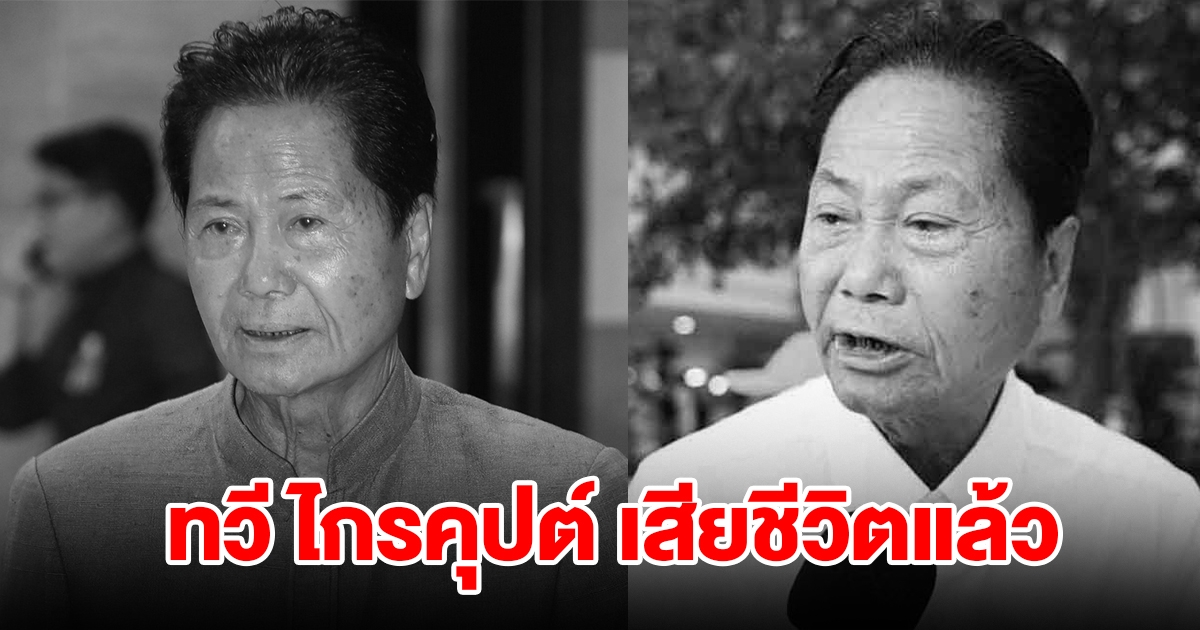 สิ้น ทวี ไกรคุปต์ พ่อปารีณา อดีตรมต.-นักการเมืองดังราชบุรี