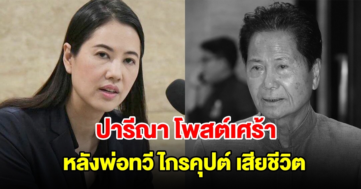 เอ๋ ปารีณา โพสต์เศร้า หลังพ่อทวี ไกรคุปต์ เสียชีวิตแล้ว