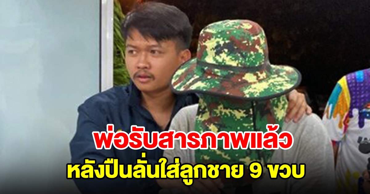 พ่อรับสารภาพแล้ว หลังปืนลั่นใส่ลูกชาย 9 ขวบ เจอตร.เค้นจนมุม เผยสาเหตุ