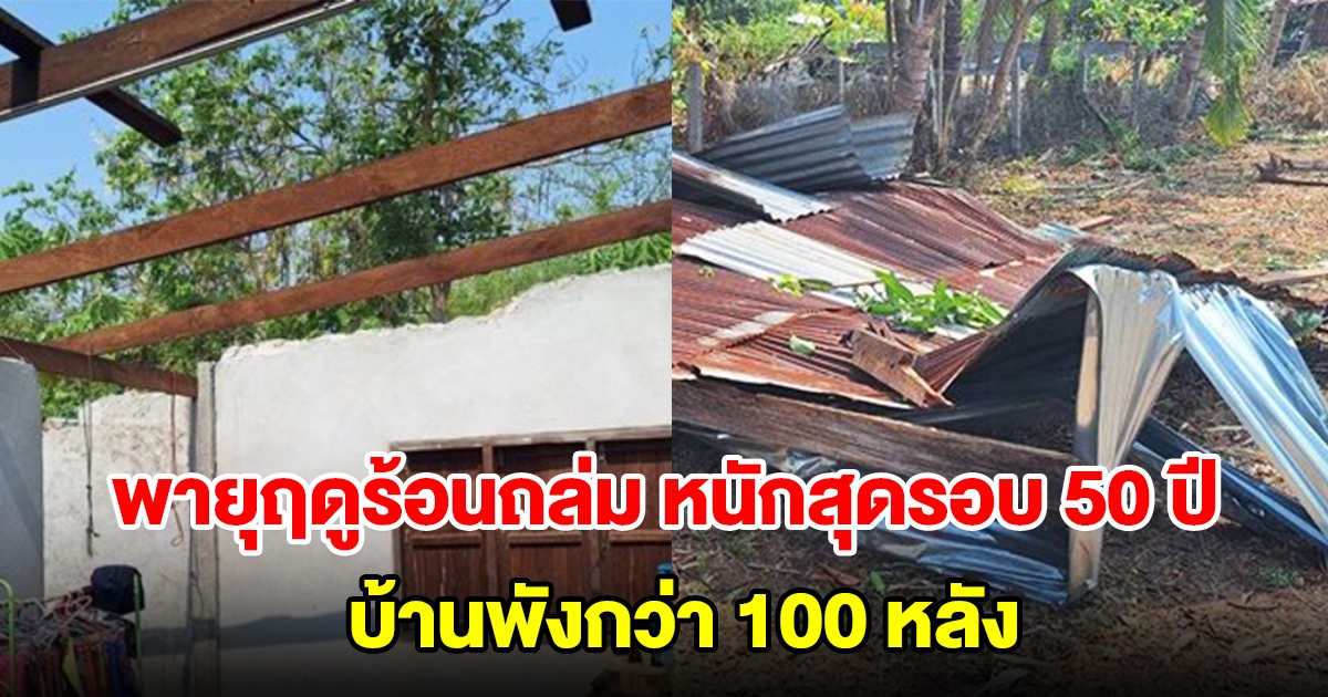 หนักสุดรอบ 50 ปี พายุฤดูร้อนถล่ม ซัดบ้านพังกว่า 100 หลัง