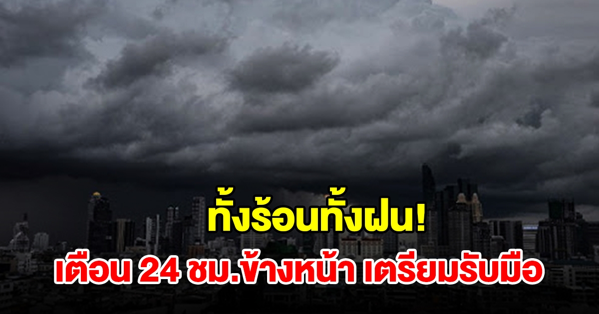 ทั้งร้อนทั้งฝน! กรมอุตุฯ เตือน 24 ชม.ข้างหน้า พื้นที่เสี่ยงเช็กเลย