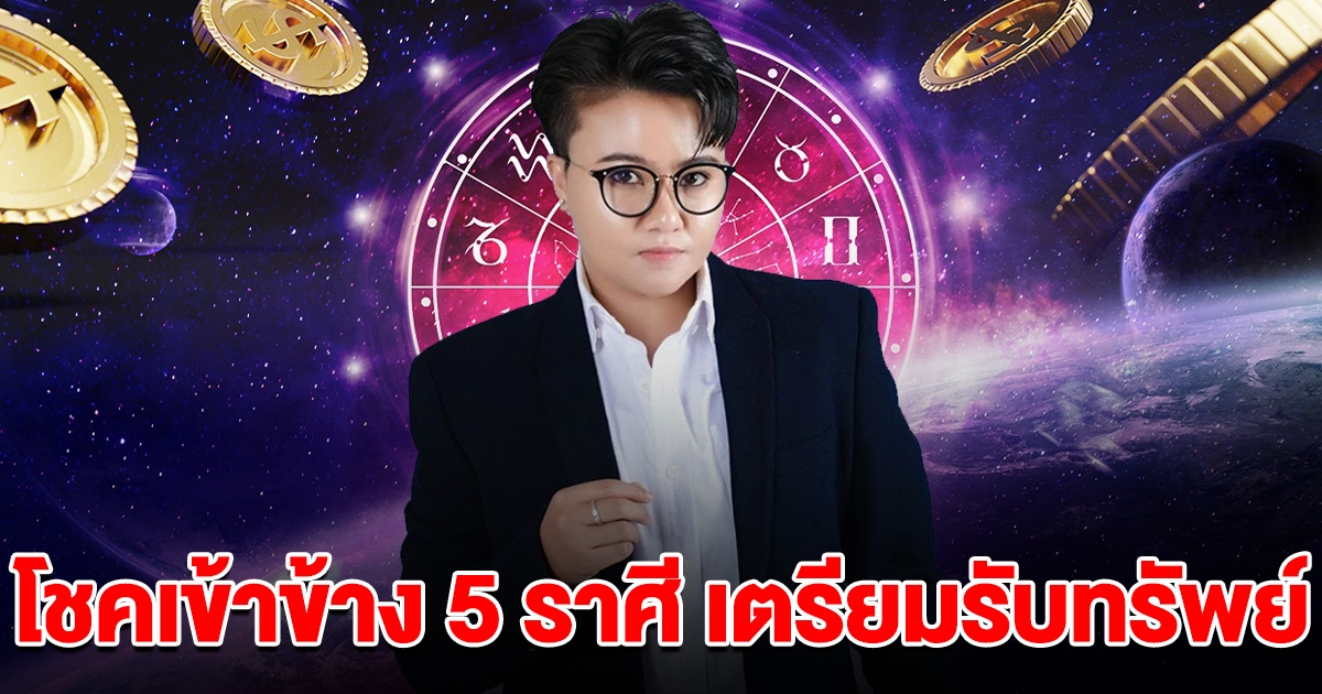 โชคเข้าข้าง 5 ราศี เตรียมรับทรัพย์ กอบโกยเงินทอง