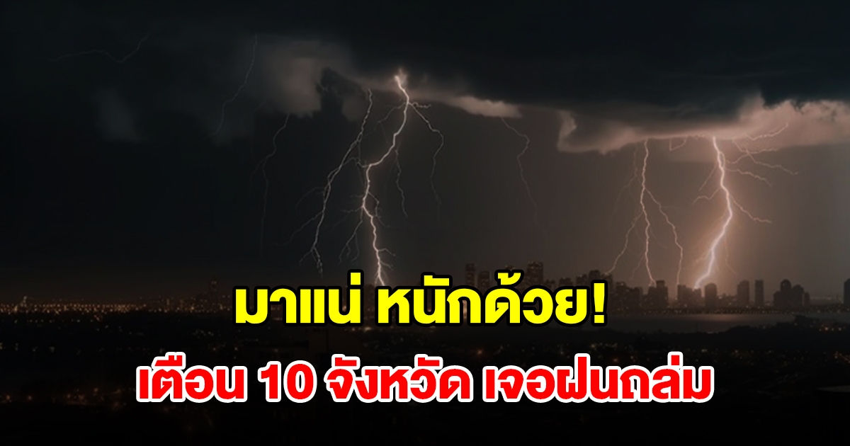 เปิดรายชื่อ 10 จังหวัด เจอฝนฟ้าคะนอง เตรียมรับมือ