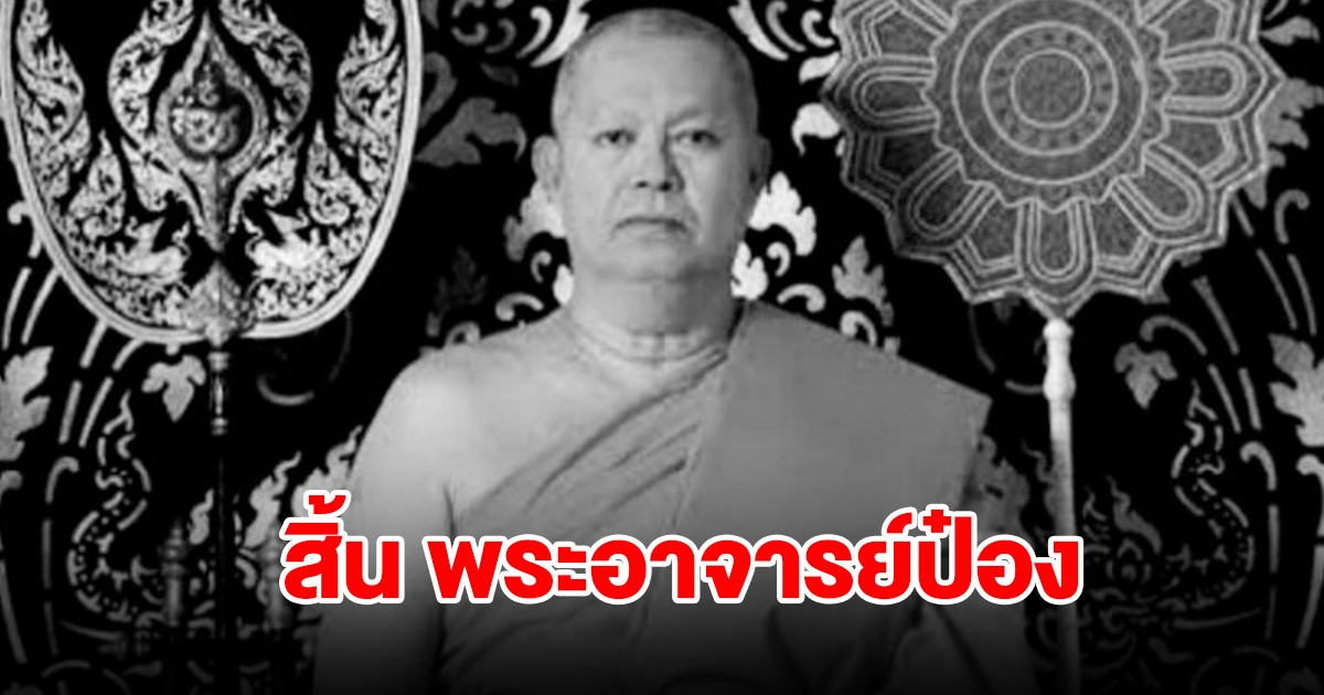 ลูกศิษย์แห่อาลัย! สิ้น พระอาจารย์ป๋อง เกจิอาจารย์ดัง สิริอายุมงคล