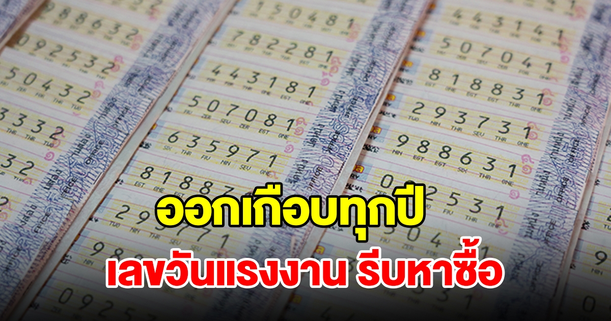 ห้ามพลาด! เลขวันแรงงาน ออกบ่อยเกือบทุกปี