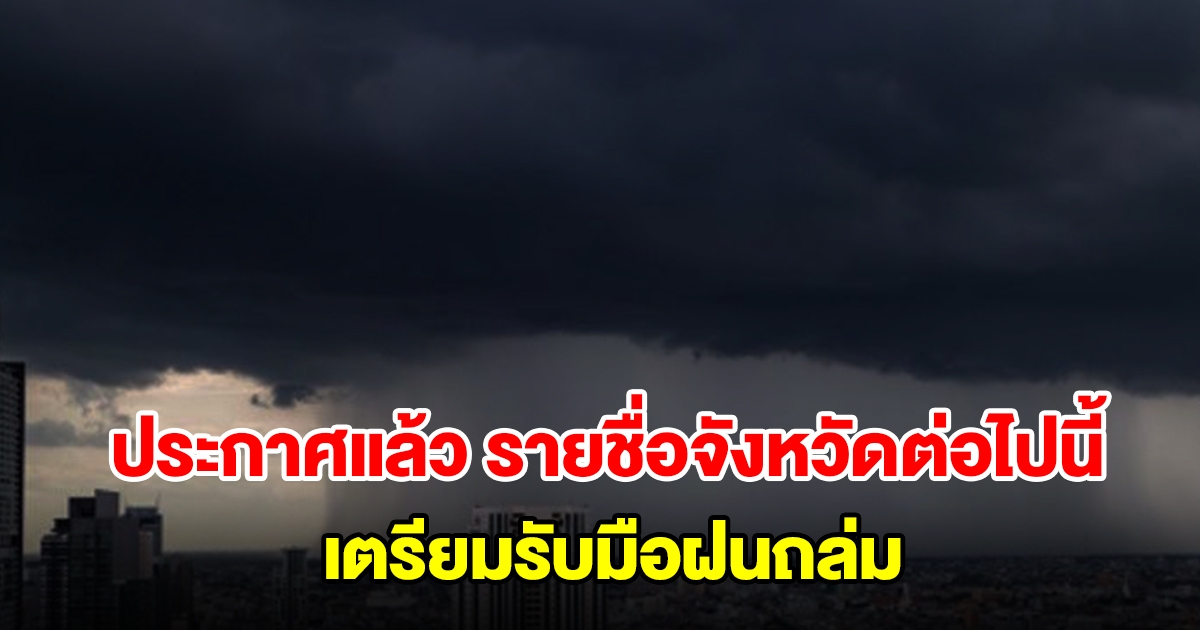 กรมอุตุฯ ประกาศแล้ว รายชื่อจังหวัดต่อไปนี้ เตรียมรับมือฝนถล่ม