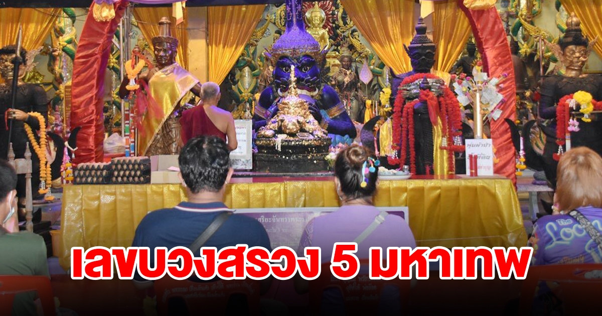 พิธีบวงสรวง 5 มหาเทพ วัดสว่างอารมณ์ แห่ส่องเลขหางประทัด