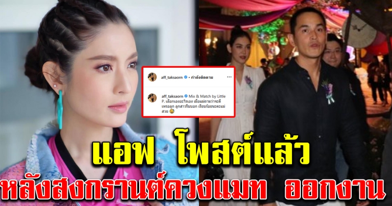 แอฟ ทักษอร โพสต์แล้ว หลังสงกรานต์ควงแมท ภีรนีย์ ออกงาน