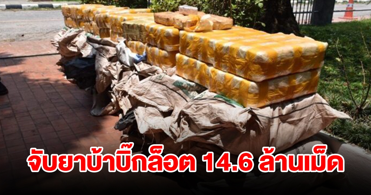 จับกุมผู้ต้องหา ขนยาเสพติดบิ๊กล็อต 14.6 ล้านเม็ด พร้อมรถกระบะ 3 คัน