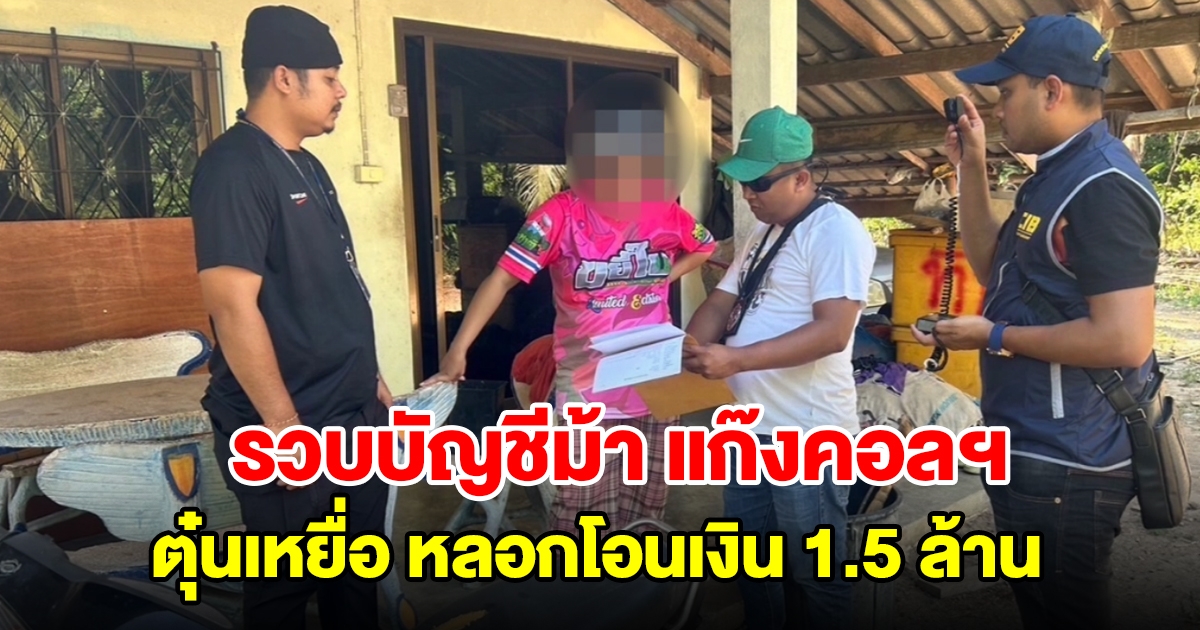 รวบสาวบัญชีม้า แก๊งคอลเซ็นเตอร์ ตุ๋นเหยื่อหลอกโอนเงิน 1.5 ล้าน