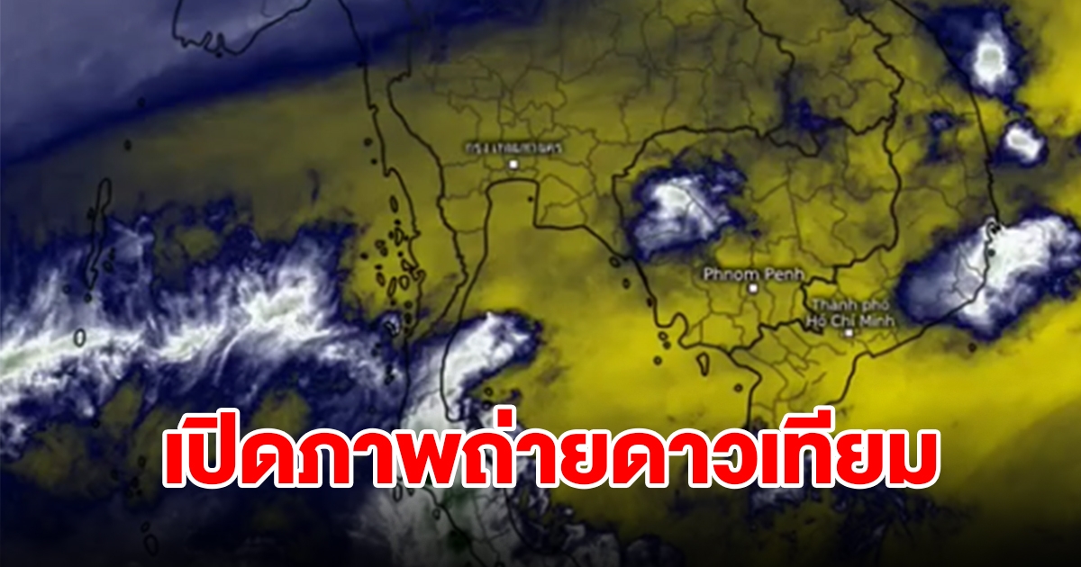 เปิดภาพถ่ายดาวเทียม พบเมฆฝนปกคลุมประเทศไทย