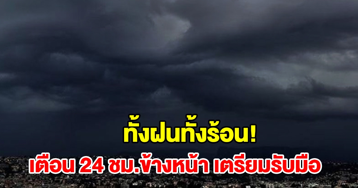 ทั้งฝนทั้งร้อน! กรมอุตุฯ เตือน 24 ชม.ข้างหน้า พื้นที่เสี่ยงเช็กเลย