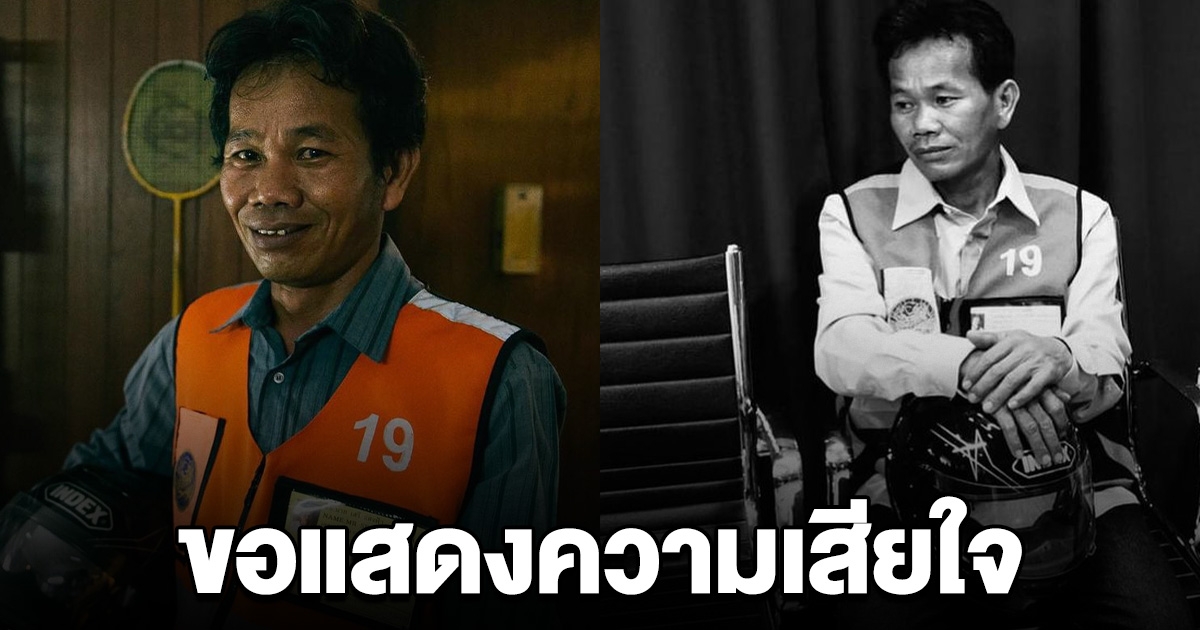 วงการเศร้า พี่สุชาติ จากภาพยนตร์ดัง เสียชีวิตแล้ว ขอแสดงความเสียใจ