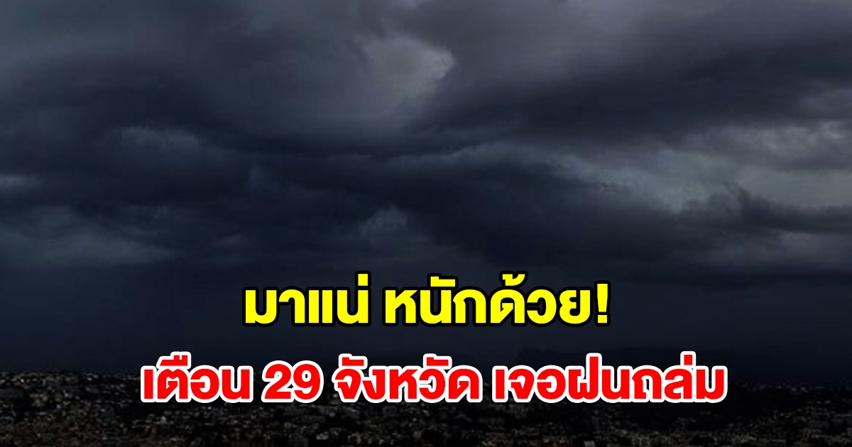 เปิดรายชื่อ 29 จังหวัด เจอฝนฟ้าคะนอง เตรียมรับมือ