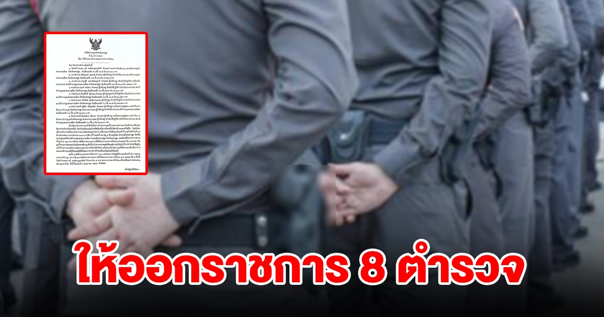 ให้ออกราชการ 8 นาย ตั้งแต่ ร.ต.อ.-ส.ต.ต. ปมรีดเงินต่างด้าว