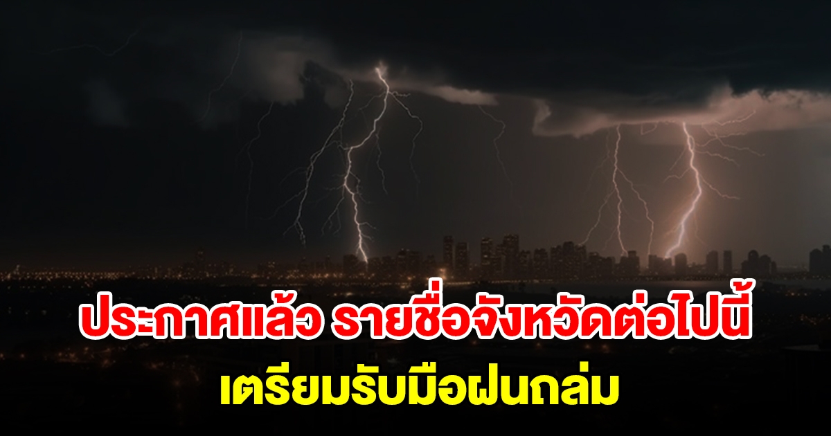 กรมอุตุฯ ประกาศแล้ว รายชื่อจังหวัดต่อไปนี้ เตรียมรับมือฝนถล่ม