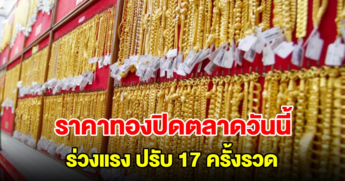 สรุปราคาทองปิดตลาดวันนี้ 23 เม.ย.67 ร่วงลงแรง ปรับ 17 ครั้งรวด