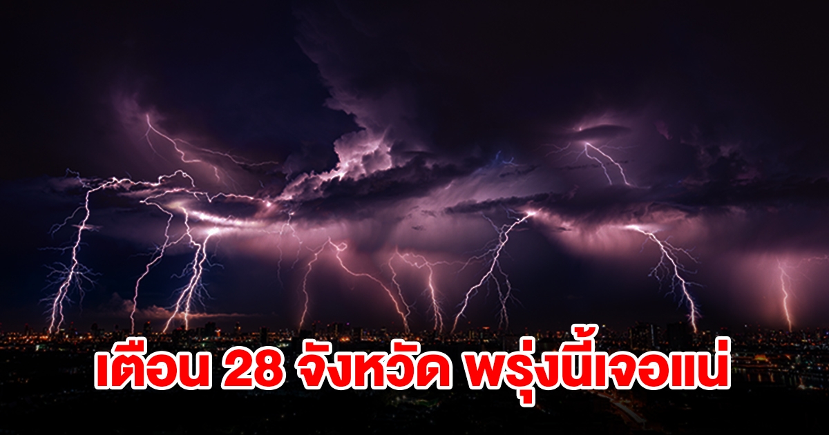 เปิดรายชื่อ 28 จังหวัด พรุ่งนี้เจอฝนฟ้าคะนอง เตรียมรับมือ