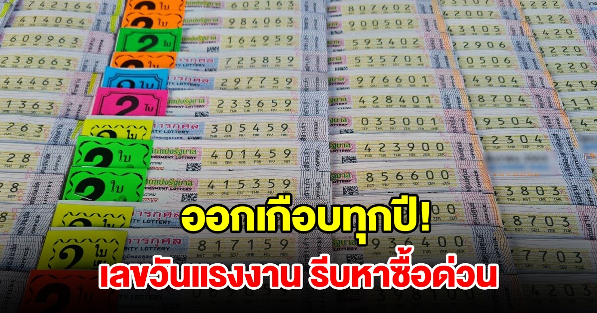 ห้ามพลาด เลขวันแรงงาน ออกบ่อยเกือบทุกปี