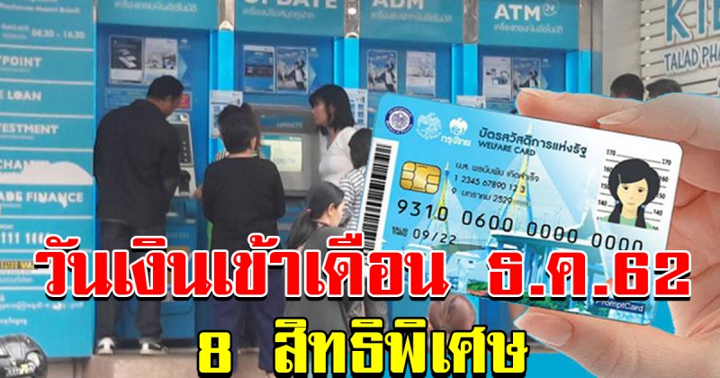 วันโอนเงิน บัตรสวัสดิการแห่งรัฐ เดือน ธันวาคม 62 รวม 8 สิทธิ