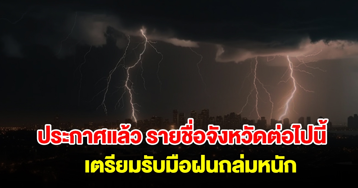 กรมอุตุฯ ประกาศแล้ว รายชื่อจังหวัดต่อไปนี้ เตรียมรับมือฝนถล่มหนัก