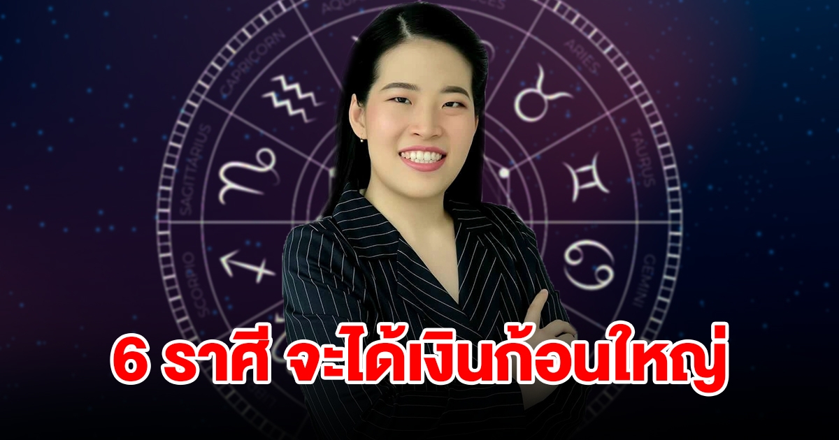 6 ราศี ชีวิตวุ่นวายส่งท้ายเดือน เม.ย. แต่อีกไม่นานจะเจอสิ่งดี ๆ ได้เงินก้อนใหญ่