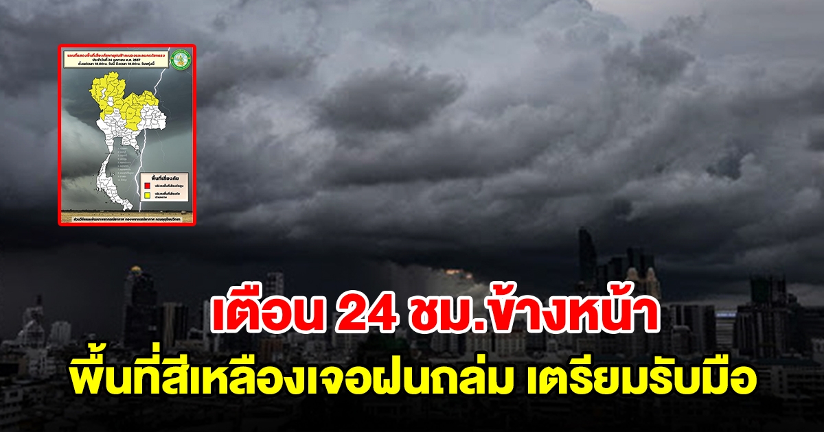 ทั้งฝนทั้งร้อน! กรมอุตุฯ เตือน 24 ชม.ข้างหน้า พื้นที่สีเหลืองเจอฝนถล่ม เตรียมรับมือ