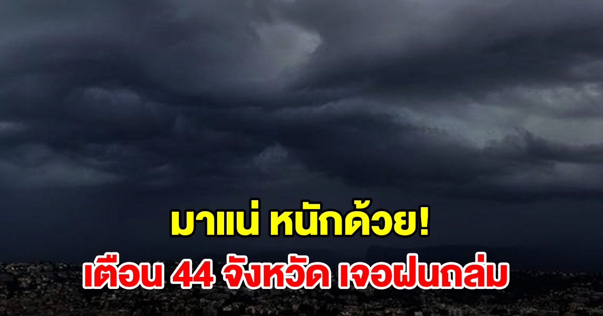 เปิดรายชื่อ 44 จังหวัด เจอฝนฟ้าคะนอง เตรียมรับมือ