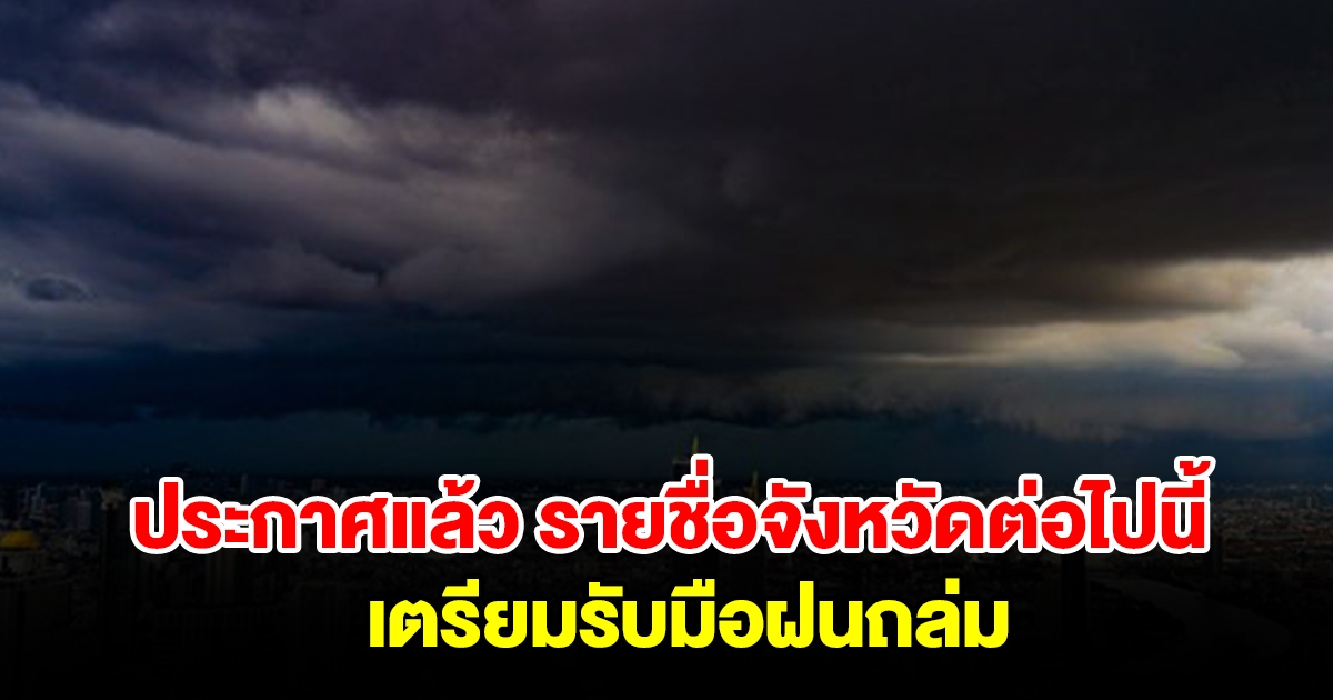 กรมอุตุฯ ประกาศแล้ว รายชื่อจังหวัดต่อไปนี้ เตรียมรับมือฝนถล่ม