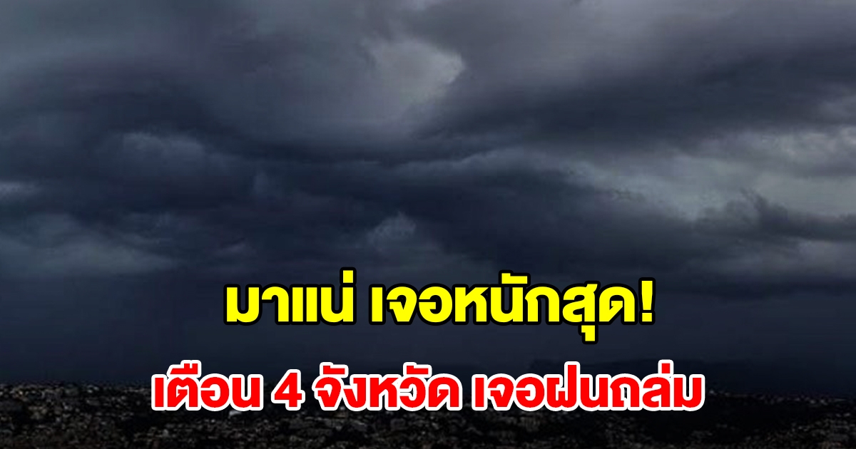 เปิดรายชื่อ 4 จังหวัด เจอฝนฟ้าคะนอง เตรียมรับมือ