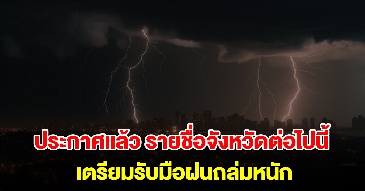 กรมอุตุฯ ประกาศแล้ว รายชื่อจังหวัดต่อไปนี้ เตรียมรับมือฝนถล่มหนัก