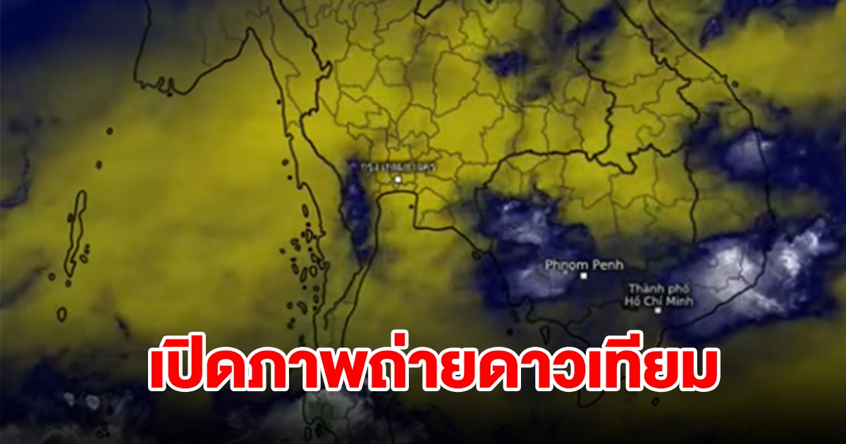 เปิดภาพถ่ายดาวเทียม พบเมฆฝนปกคลุมประเทศไทย ลมเริ่มเปลี่ยนทิศทาง