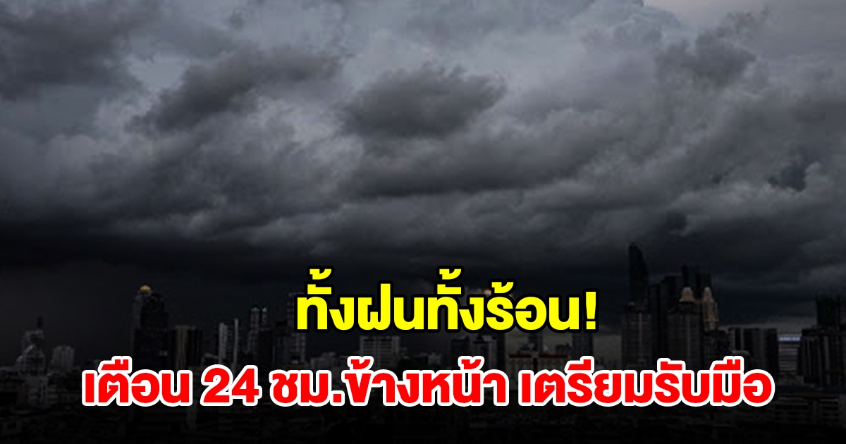 ทั้งฝนทั้งร้อน! กรมอุตุฯ เตือน 24 ชม.ข้างหน้า พื้นที่เสี่ยงเช็กเลย