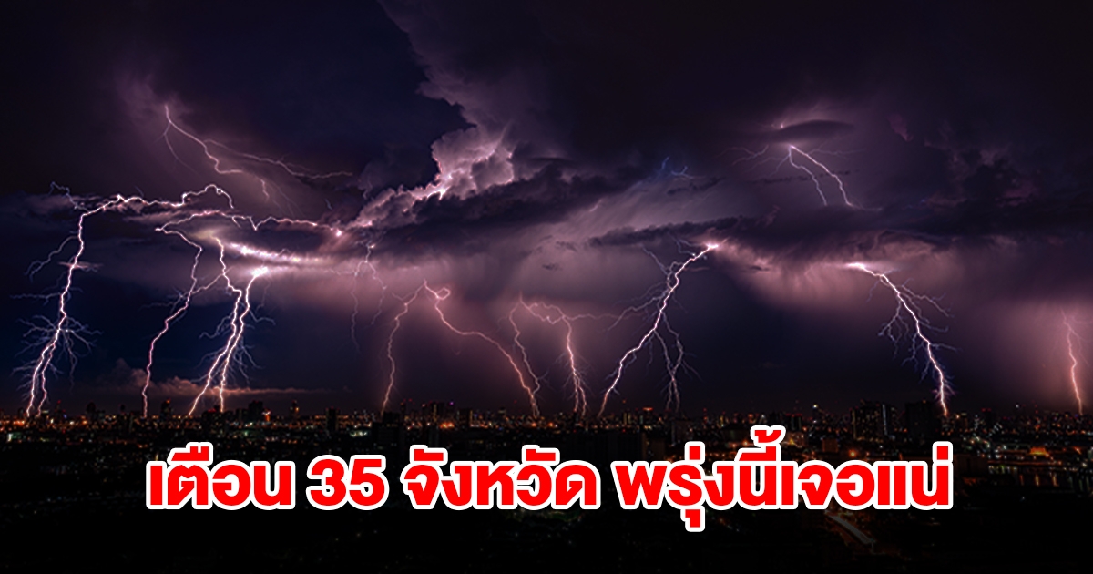 เปิดรายชื่อ 35 จังหวัด พรุ่งนี้เจอฝนฟ้าคะนอง เตรียมรับมือ