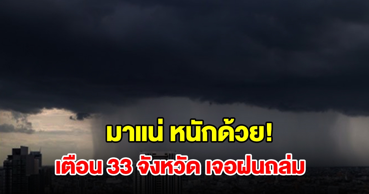 เปิดรายชื่อ 33 จังหวัด เจอฝนฟ้าคะนอง เตรียมรับมือ