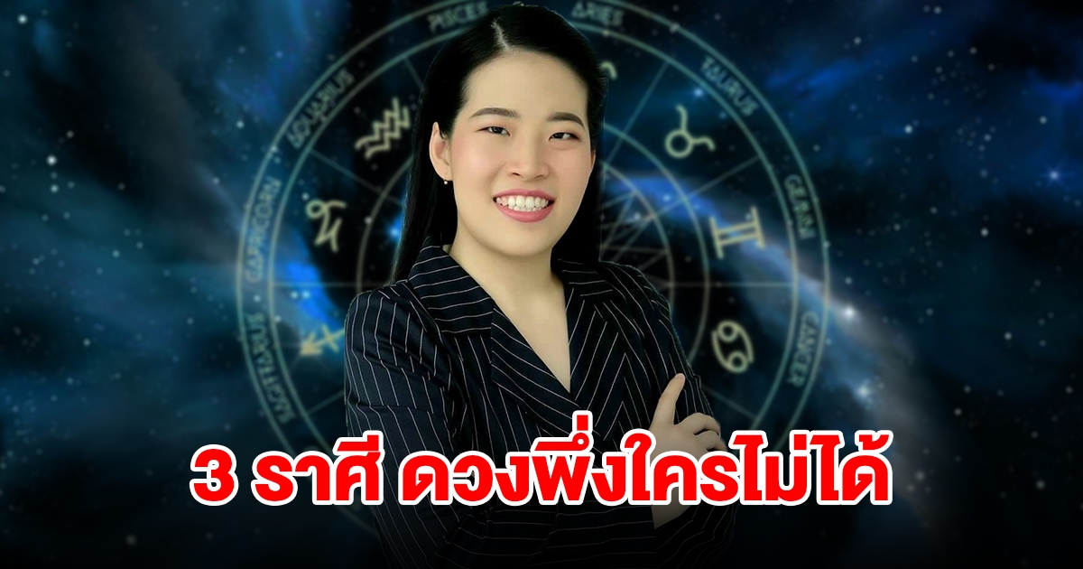 3 ราศี ดวงพึ่งใครไม่ได้ ต้องพึ่งตัวเอง แถมต้องเป็นเสาหลักของบ้าน