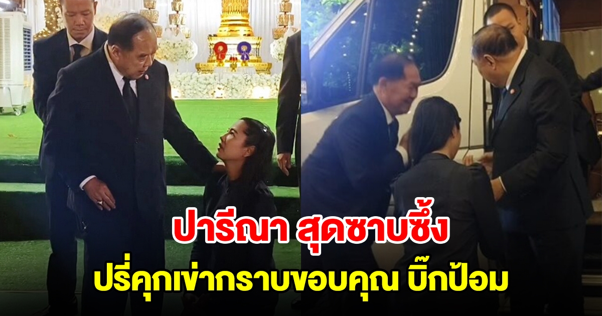 เอ๋ ปารีณา สุดซาบซึ้ง ปรี่คุกเข่ากราบขอบคุณ บิ๊กป้อม ร่วมงานพ่อ