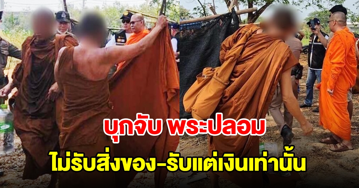 บุกจับ พระปลอม ตั้งแคมป์เรี่ยไร ไม่รับสิ่งของ รับแต่เงินเท่านั้น